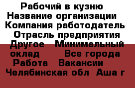 Рабочий в кузню › Название организации ­ Компания-работодатель › Отрасль предприятия ­ Другое › Минимальный оклад ­ 1 - Все города Работа » Вакансии   . Челябинская обл.,Аша г.